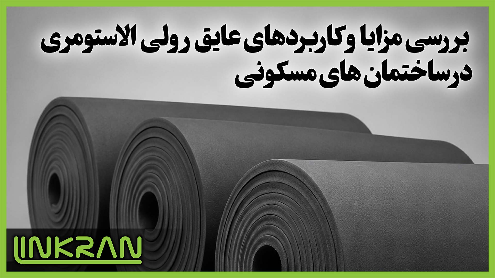 بررسی مزایا و کاربردهای عایق رولی الاستومری در ساختمان ‌های مسکونی